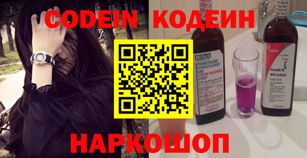 Кодеин Purple Drank  Кодеиновый сироп Lean Purple Drank  Вход с VPN  Рязань 